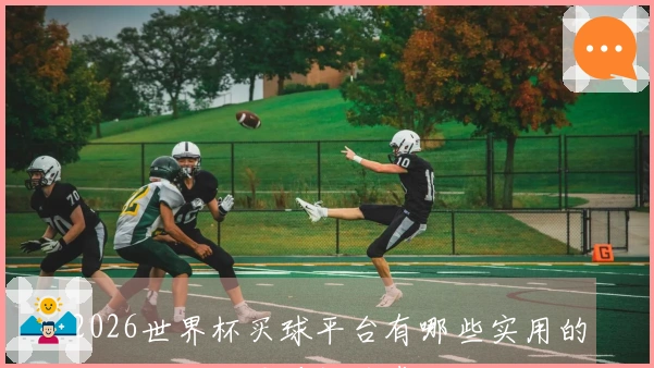 2026世界杯买球平台有哪些实用的比分玩法，需要提前掌握哪些规则与技巧？