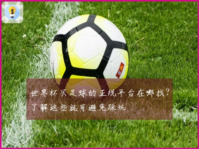 世界杯买足球的正规平台在哪找？了解这些就可避免踩坑