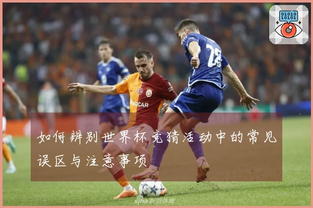 如何辨别世界杯竞猜活动中的常见误区与注意事项