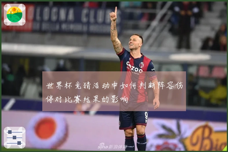 世界杯竞猜活动中如何判断阵容伤停对比赛结果的影响