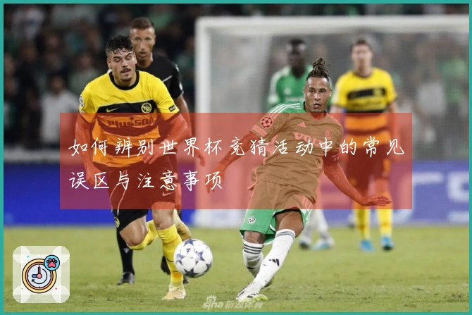 如何辨别世界杯竞猜活动中的常见误区与注意事项